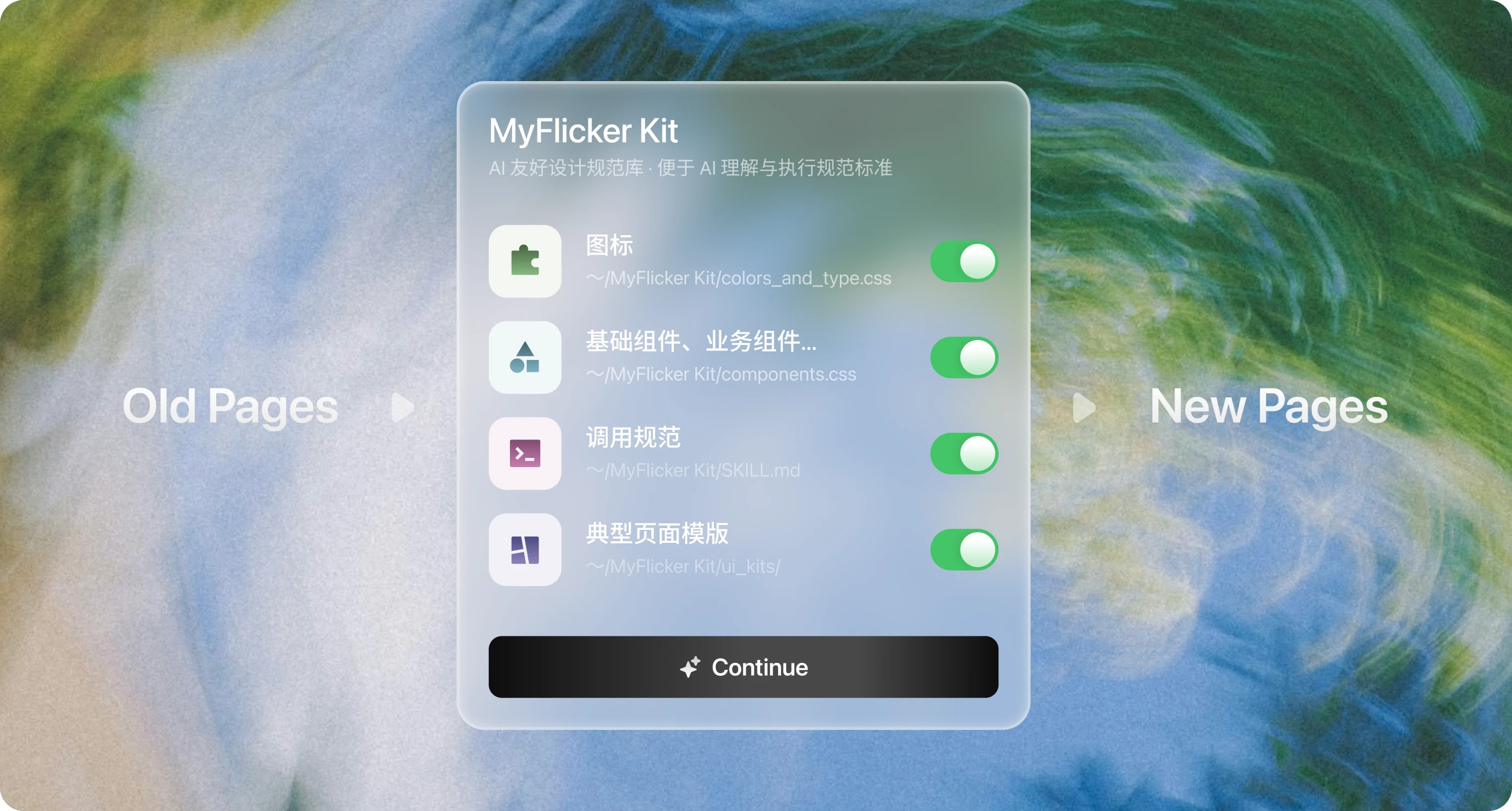带 MyFlicker Kit 进场：用现成规范库做第一轮全站对齐
